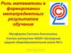 Роль математики в формировании метапредметных результатов обучения