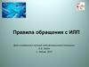 Правила обращения с иммунобиологическими лекарственными препаратами