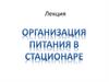 Питание в стационаре