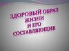 Здоровый образ жизни и его составляющие
