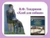 В.Ф. Тендряков «Хлеб для собаки»