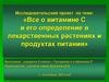 Все о витамине С и его определение в лекарственных растениях и продуктах питания