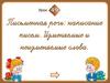 Письменная речь: написание писем. Изменяемые и неизменяемые слова. Урок 49
