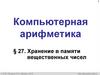 Компьютерная арифметика. §27. Хранение в памяти вещественных чисел. 10 класс