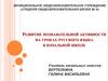 Развитие познавательной активности на уроках русского языка в начальной школе