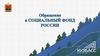 Обращение в социальный фонд России