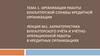 Характеристика бухгалтерского учёта и учётно-операционной работы в кредитных организациях