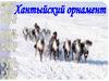 Хантыйский орнамент
