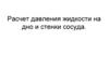 Расчет давления жидкости на дно и стенки сосуда