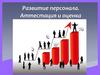 Развитие персонала. Аттестация и оценка