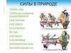 Силы в природе