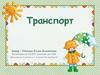 Транспорт. Младший возраст
