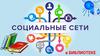 Социальные сети в библиотеке