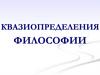 Квазиопределения философии