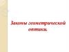 Законы геометрической оптики