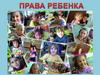 Права ребенка