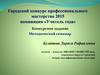 Конкурсное задание. Методический семинар