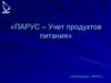ПАРУС – Учет продуктов питания