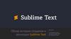 Обзор истории создания и эволюции Sublime Text