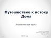 Путешествие к истоку Дона. Экологическая тропа