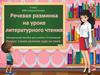 Речевая разминка на уроке литературного чтения