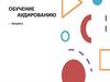 Обучение аудированию  (лекция 6)