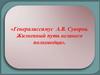 «Генералиссимус А.В. Суворов. Жизненный путь великого полководца»