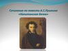 А.С. Пушкин «Капитанская дочка»
