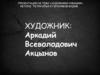 Художники Чувашии. Аркадий Всеволодович Акцынов