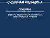 Судебно-медицинская экспертиза огнестрельных ранений. Лекция 6