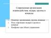 Современная организация: взаимодействие лидера, группы и команды