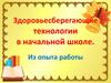 Здоровьесберегающие технологии в начальной школе. Из опыта работы