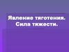 Явление тяготения. Сила тяжести