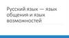 Русский язык - язык общения и язык возможностей