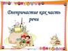 Деепричастие как часть речи. Основы предложений