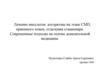 Лечение инсультов: алгоритмы на этапе СМП, приемного покоя, отделения стационара