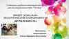 Проект социально - педагогической направленности «Играем вместе»