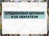 Средневековая деревня и её обитатели