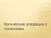 Логические операции с понятиями