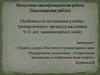 Особенности построения учебно-тренировочного процесса мальчиков 9-11 лет, занимающихся самбо