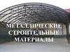 Металлические строительные материалы