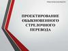 Проектирование обыкновенного стрелочного перевода