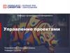 Управление проектами