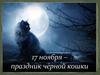 17 ноября – праздник чёрной кошки