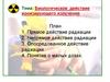 Биологическое действие ионизирующего излучения
