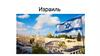 Израиль