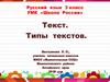 Текст. Типы текстов
