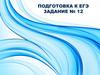 Типы спряжения глаголов. Подготовка к ЕГЭ  (задание 12)