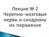 Черепно-мозговые нервы и синдромы их поражения. Занятие 2