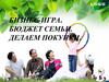 Бизнес-игра. Бюджет семьи. Делаем покупки